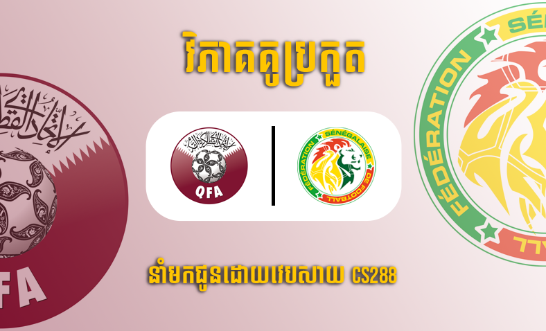 ព្យាករណ៍គូ​ Qatar vs Senegal ម៉ោង២០ថ្ងៃទី២៥វិច្ឆិកា​